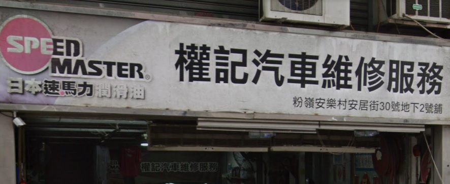 : 權記汽車維修服務