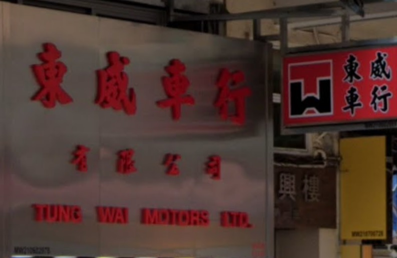 : 東威車行