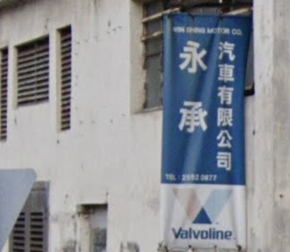 : 永承汽車
