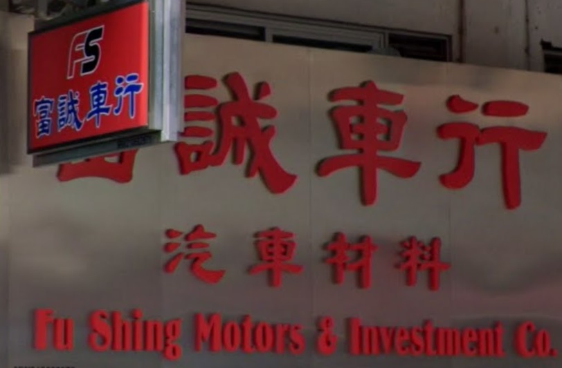 : 富誠車行