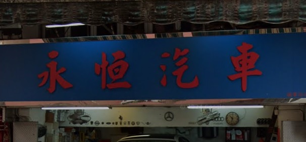 : 永恆汽車