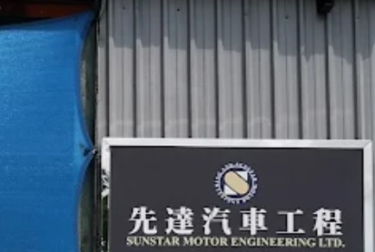 : 先達汽車工程