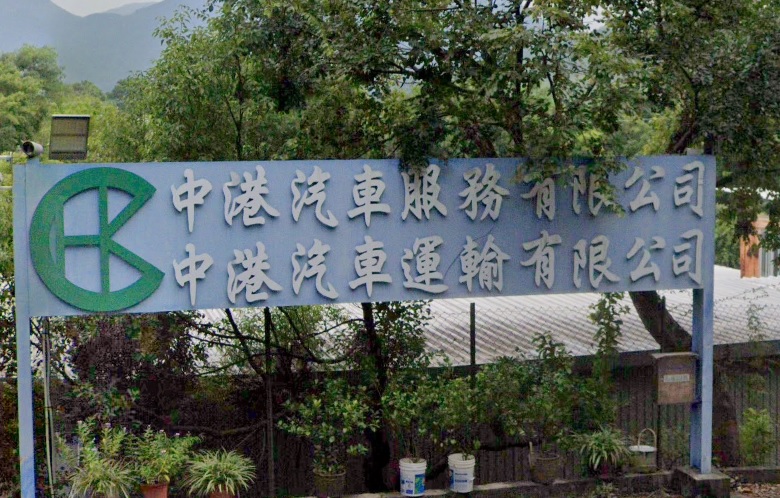 : 中港汽車服務