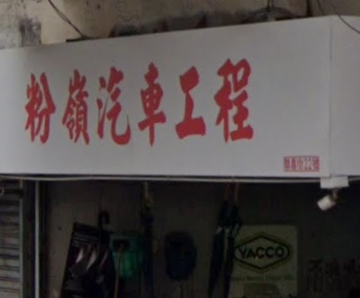 : 粉嶺汽車工程