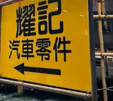 : 耀記汽車零件