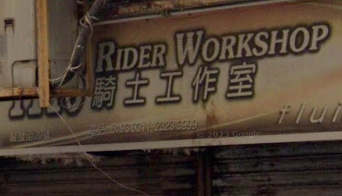 : 1118騎士工作室