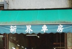 : 新界車房 NT MOTOR