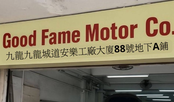 : 駿名汽車公司 Good Fame Motor