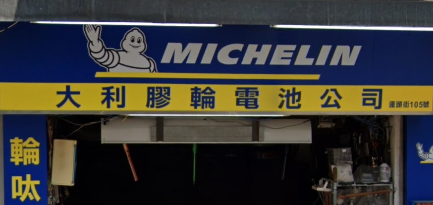 : 大利膠輪電池公司