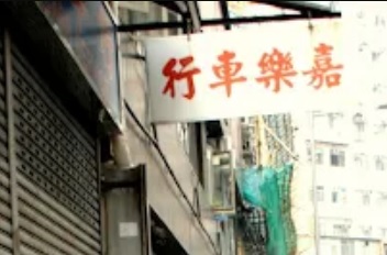 : 嘉樂車行