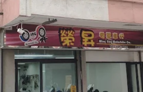 : 榮昇電單車行