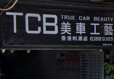 : TCB美車工藝