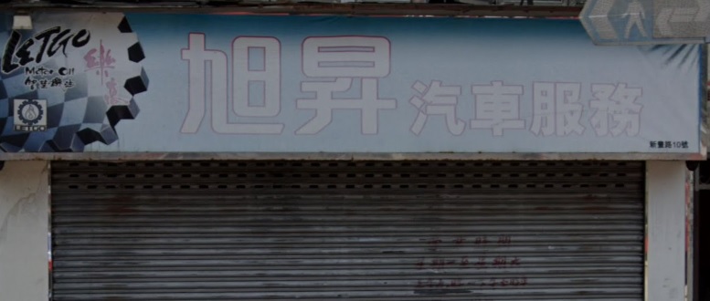 : 旭昇汽車服務