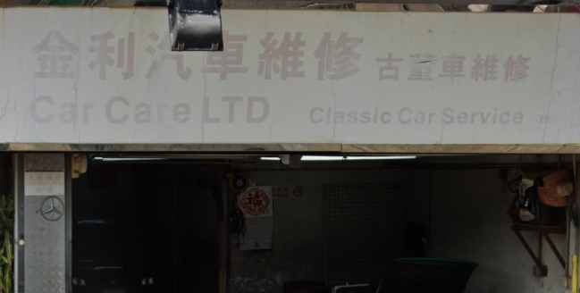 : 金利古董車維修 Car Care