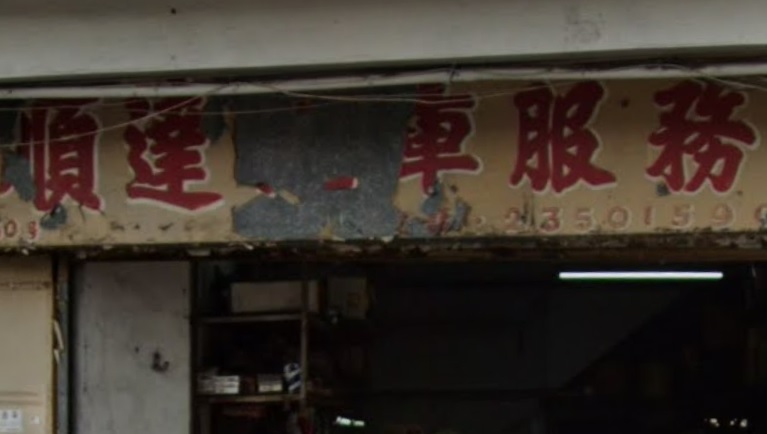 : 順達汽車服務公司
