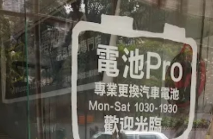 : 電池Pro~汽車電池專門店