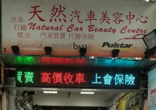 : 天然汽車美容中心