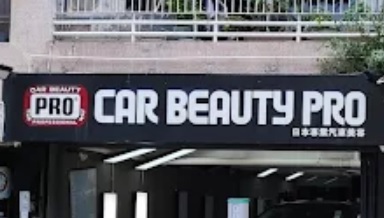 : Car Beauty Pro 日本專業汽車美容