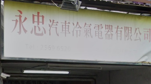 : 永忠汽車冷氣電器