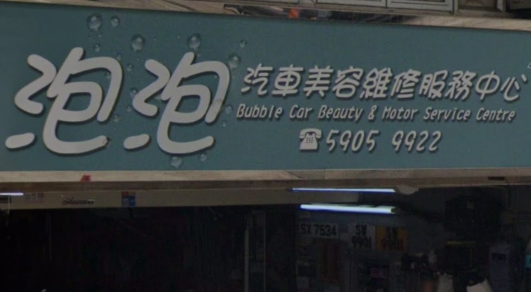 : 泡泡汽車美容維修服務中心