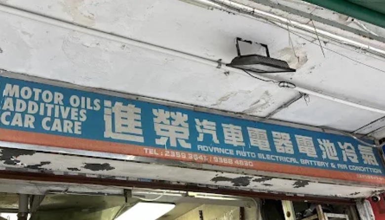 : 進榮汽車電器電池冷氣