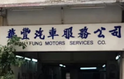 : 華豐汽車服務公司
