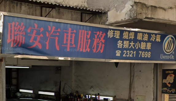 : 聯安汽車服務公司