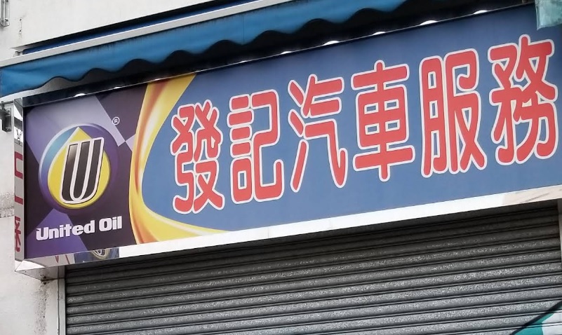 : 發記汽車服務