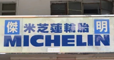 : 傑明汽車膠輪服務公司