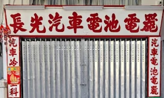 : 長光汽車電池電器