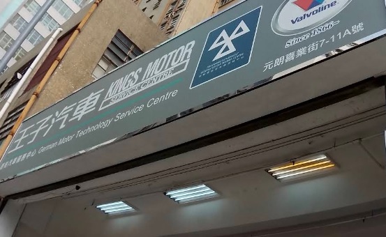 : 王子汽車服務中心