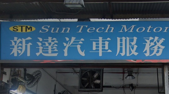: 新達汽車服務