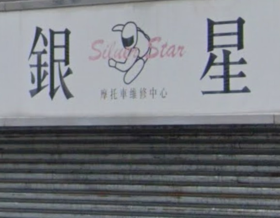 : 銀星摩托車維修中心