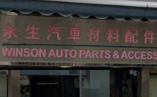 : 永生汽車材料配件
