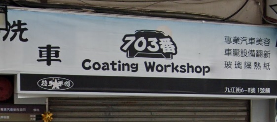 : 703番Coating Workshop