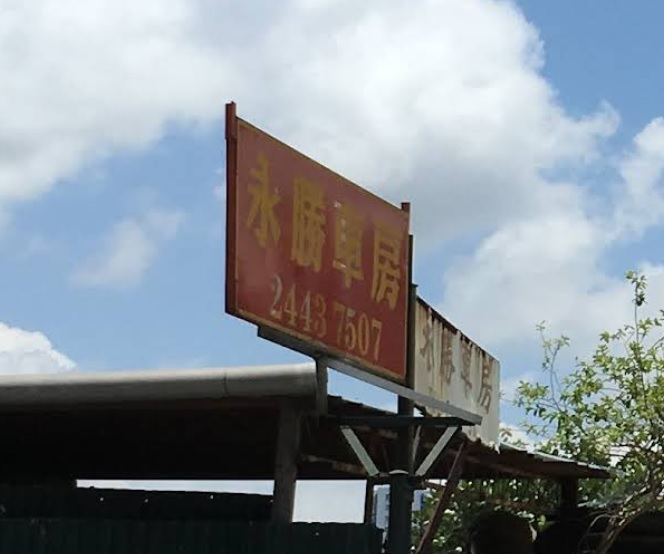 : 永勝車房