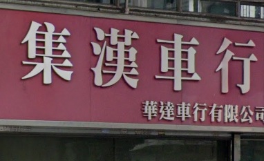 : 集漢車行