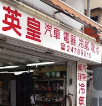 : 英皇汽車電器