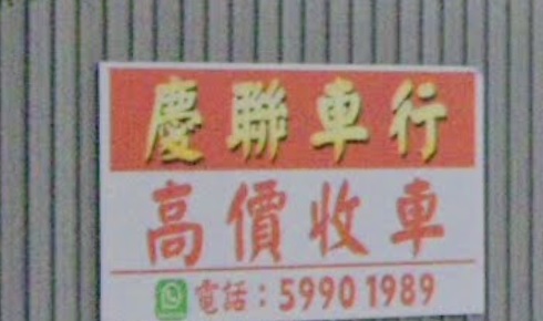 : 慶聯車行 高價收車