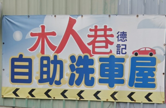 : 木人巷德記自助洗車屋