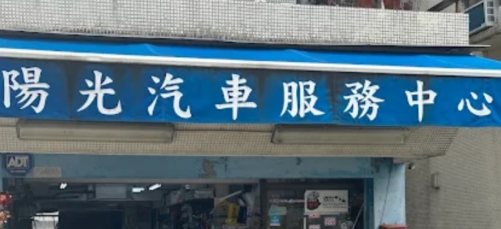 : 陽光汽車服務中心