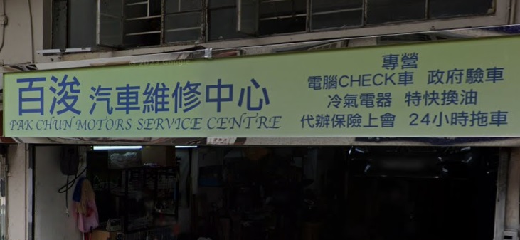 : 百浚汽車維修中心