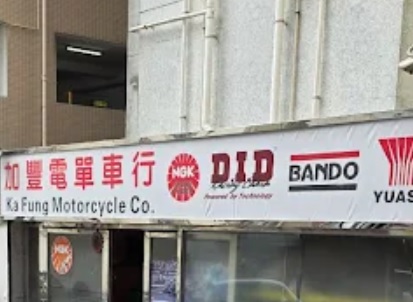 : 加豐電單車行