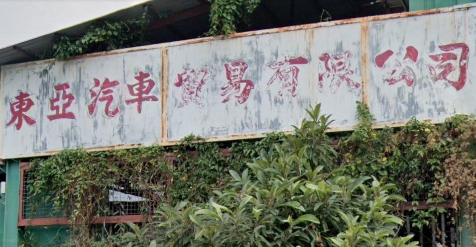 : 東亞汽車貿易