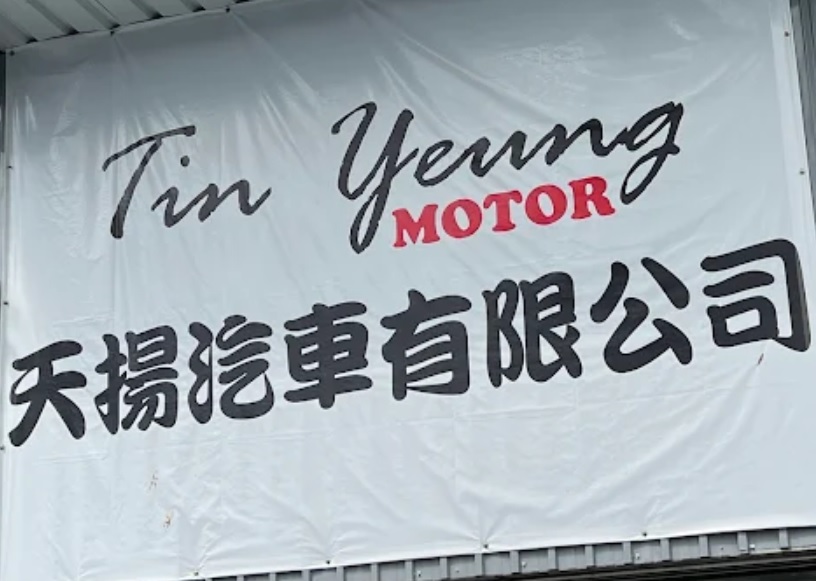 : 天揚汽車