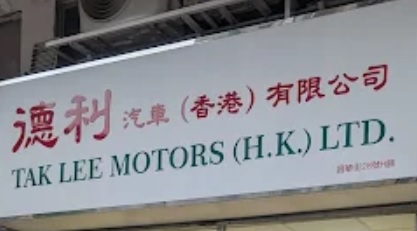 : 德利汽車（香港）