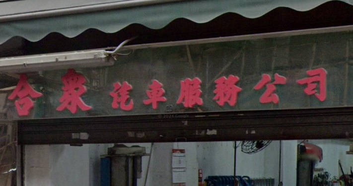 : 合眾汽車服務公司