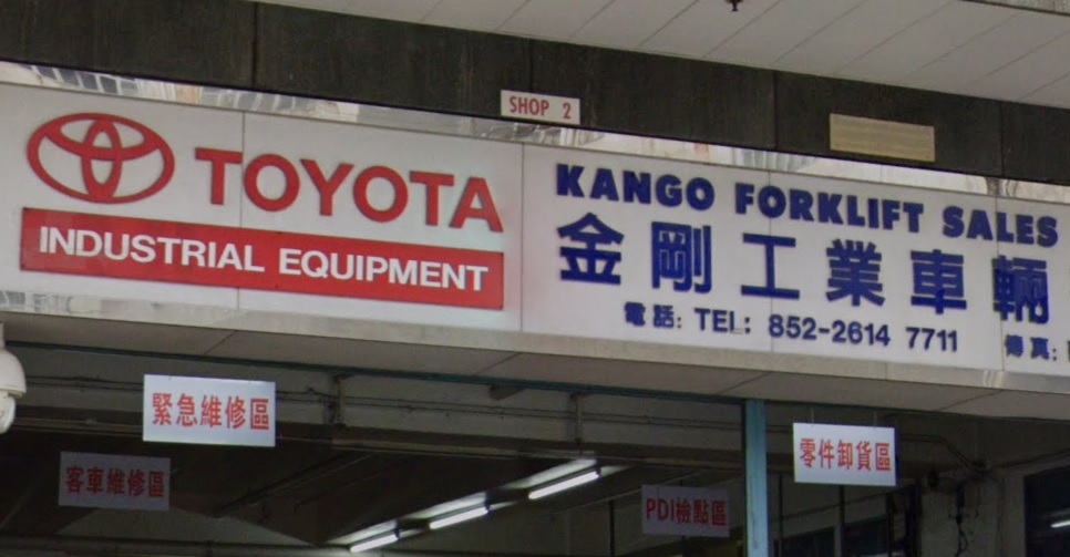 : 金剛工業車輛