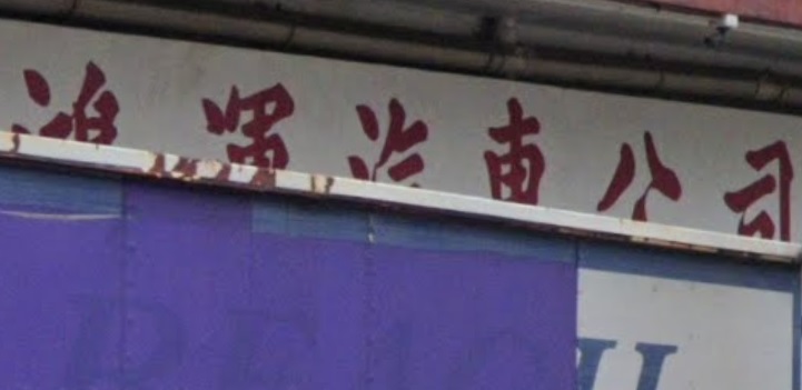 : 鴻運汽車公司