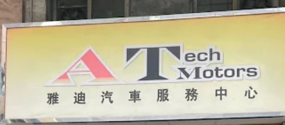 : 雅迪汽車服務中心